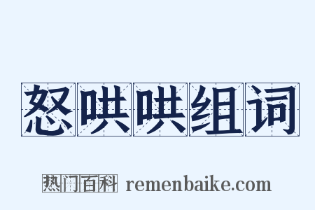 怒哄哄组词是什么意思的图片